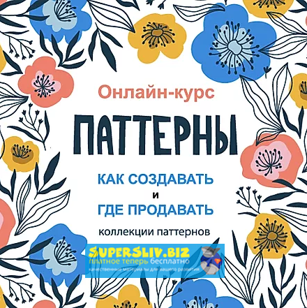 [Creativecourse] Паттерны. Как создавать и где про_0.png